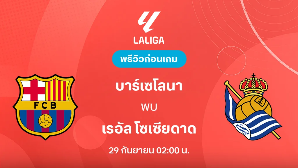 บาร์เซโลน่า VS เรอัล โซเซียดาด : พรีวิว ลา ลีกา 2025/26 (ลิ้งก์ดูบอลสด)