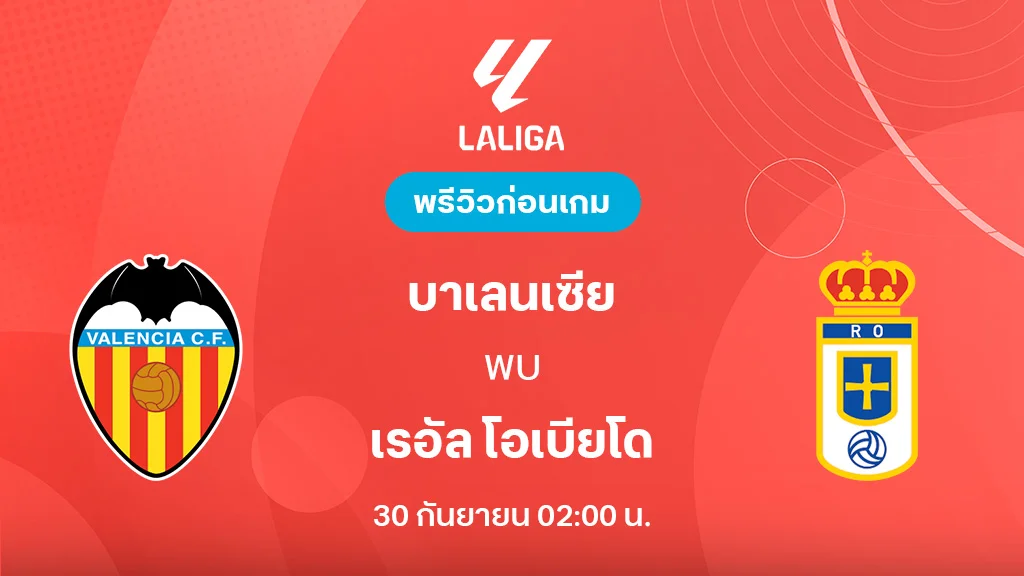 บาเลนเซีย VS เรอัล โอเบียโด้ : พรีวิว ลาลีกา 2025/26 (ลิ้งก์ดูบอลสด)
