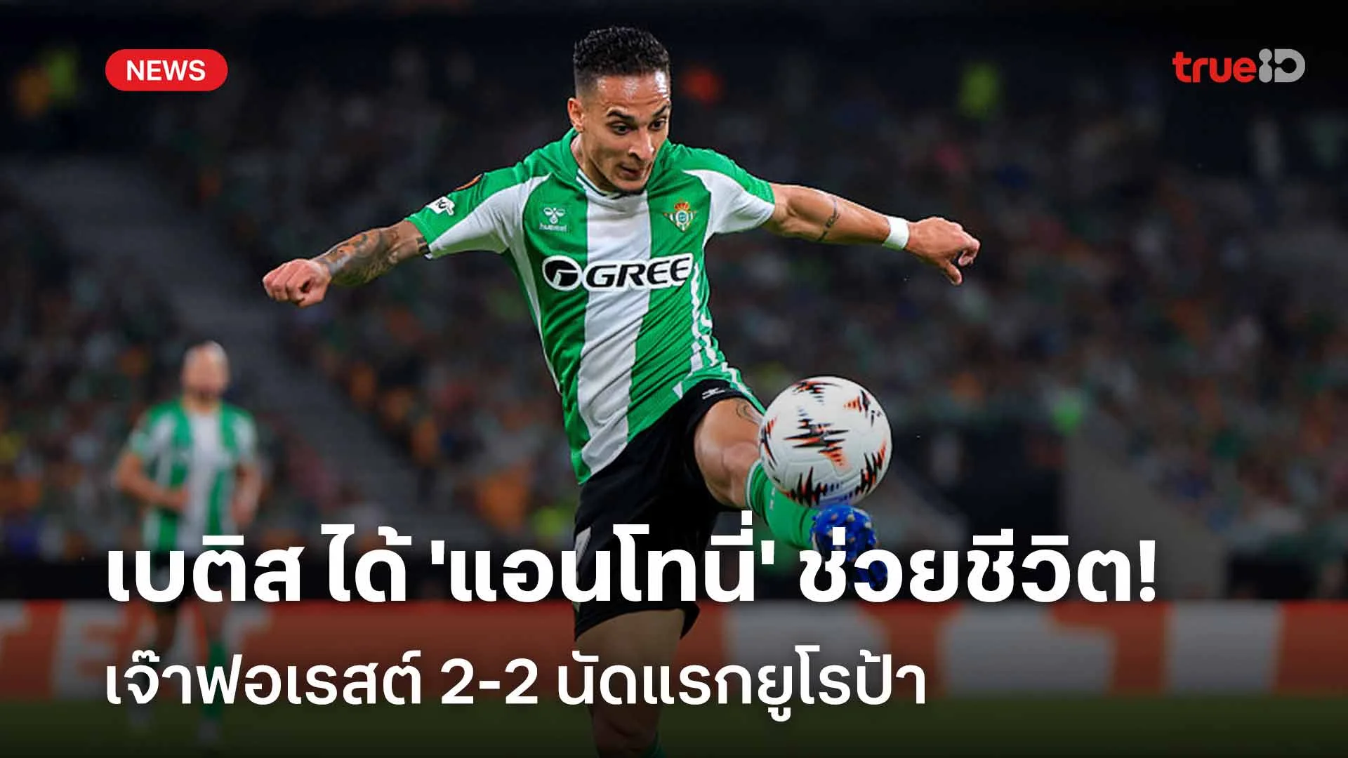 แบ่งแต้ม! เบติส ได้ 'แอนโทนี่' ช่วยชีวิต เจ๊าฟอเรสต์ 2-2 นัดแรกยูโรป้า แบ่งแต้ม! เบติส ได้ 'แอนโทนี่' ช่วยชีวิต เจ๊าฟอเรสต์ 2-2 นัดแรกยูโรป้า