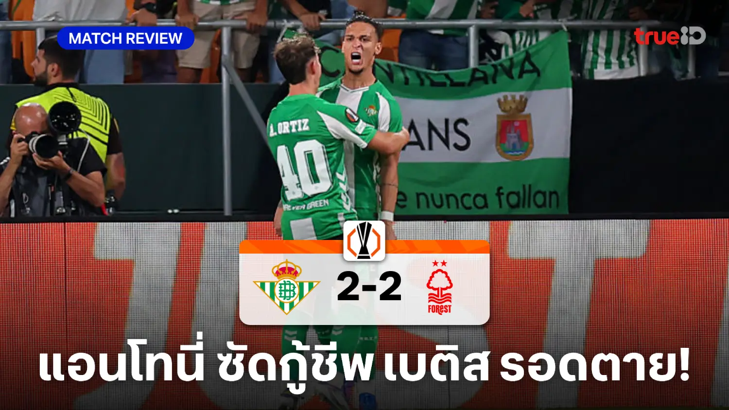 เรอัล เบติส VS ฟอเรสต์ 2-2 : แอนโทนี่ ยิงกู้ชีพ เบติส ไล่เจ๊า เจ้าป่า