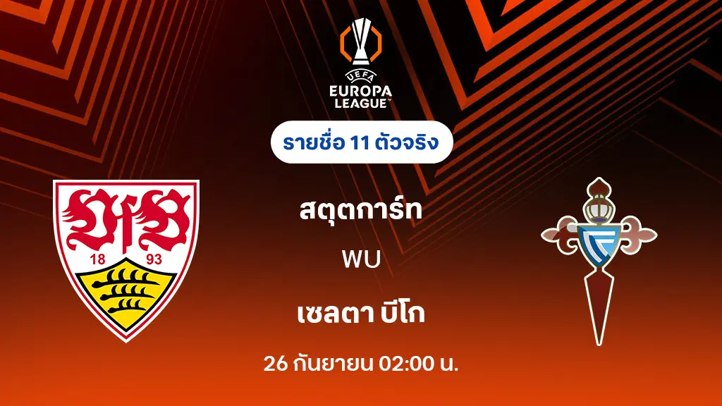 สตุ๊ตการ์ท VS เซลต้า บีโก้ : รายชื่อ 11 ตัวจริง ยูโรป้า ลีก 2025/26 (ลิ้งก์ดูบอลสด)