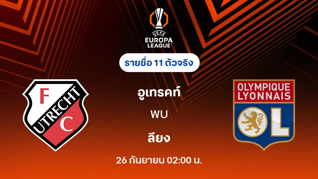 อูเทรคท์ VS ลียง : รายชื่อ 11 ตัวจริง ยูโรป้า ลีก 2025/26 (ลิ้งก์ดูบอลสด)