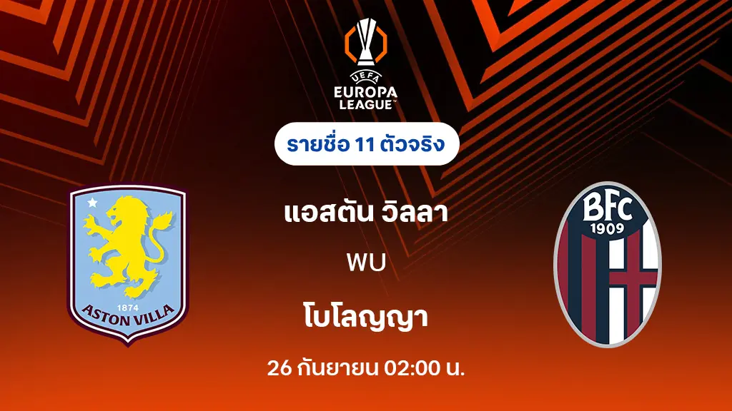 แอสตัน วิลล่า VS โบโลญญ่า : รายชื่อ 11 ตัวจริง ยูโรป้า ลีก 2025/26 (ลิ้งก์ดูบอลสด)