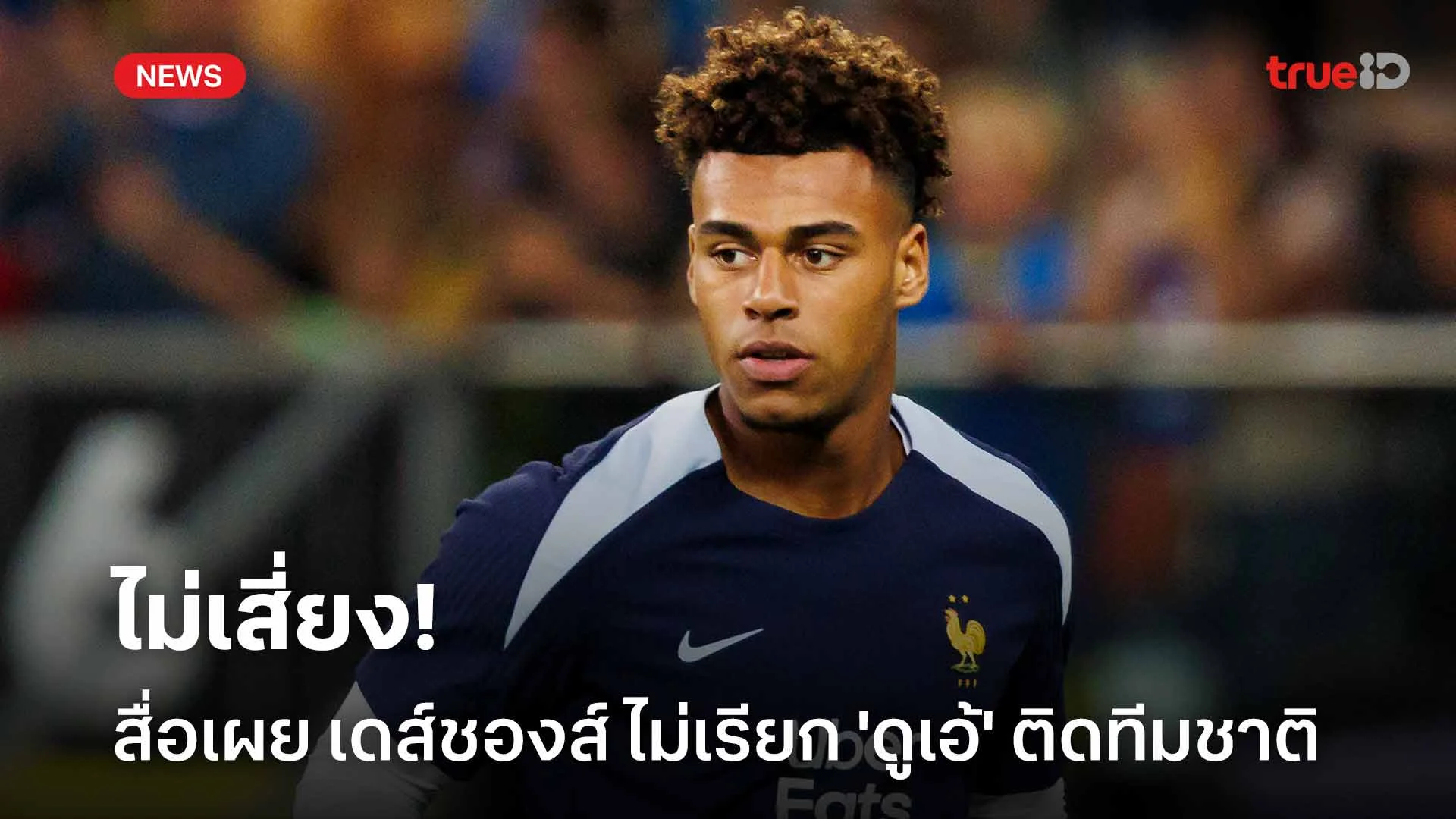 ไม่เสี่ยง! เดส์ชองส์ ไม่เรียกตัว 'ดูเอ้' ติดทีมชาติสำหรับเกมเดือน ต.ค.
