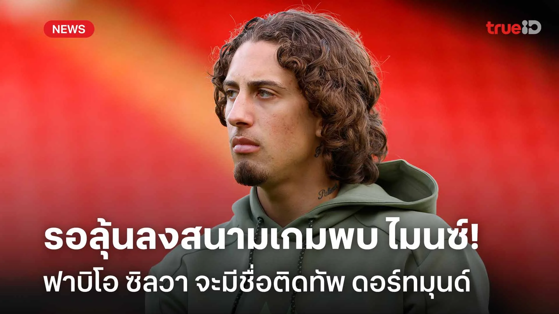 ข่าวดี! ฟาบิโอ ซิลวา จะมีชื่อติดทัพ ดอร์ทมุนด์ เกมพบ ไมนซ์ วันเสาร์นี้ ข่าวดี! ฟาบิโอ ซิลวา จะมีชื่อติดทัพ ดอร์ทมุนด์ เกมพบ ไมนซ์ วันเสาร์นี้