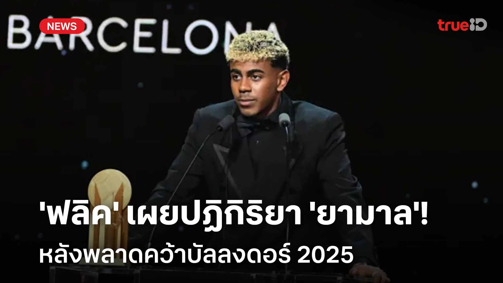 เป็นแรงกระตุ้น!! 'ฟลิค' เผยปฏิกิริยาของ 'ยามาล' หลังพลาดคว้าบัลลงดอร์