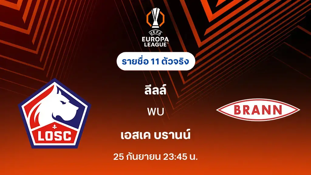 ลีลล์ VS บรานน์ : รายชื่อ 11 ตัวจริง ยูโรป้า ลีก 2025/26 (ลิ้งก์ดูบอลสด)