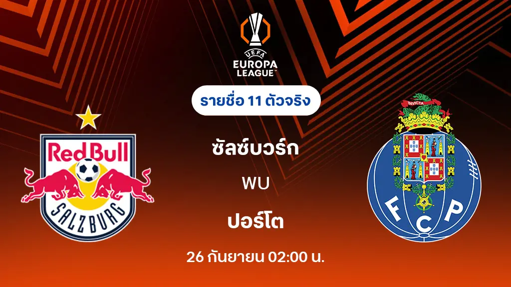 ซัลซ์บวร์ก VS ปอร์โต้ : รายชื่อ 11 ตัวจริง ยูโรป้า ลีก 2025/26 (ลิ้งก์ดูบอลสด)