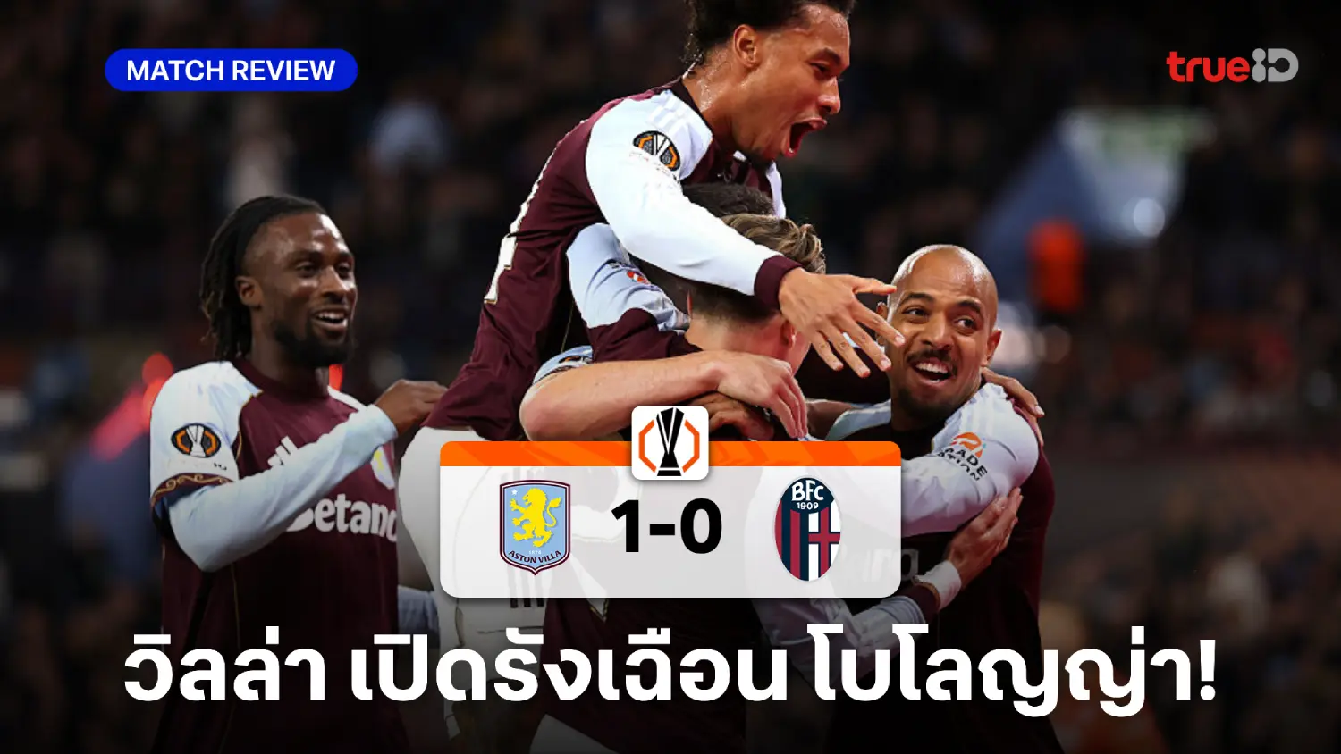 แอสตัน วิลล่า VS โบโลญญ่า 1-0 : แม็คกินน์ ซัดพา วิลล่า คว้าชัยยูโรป้า