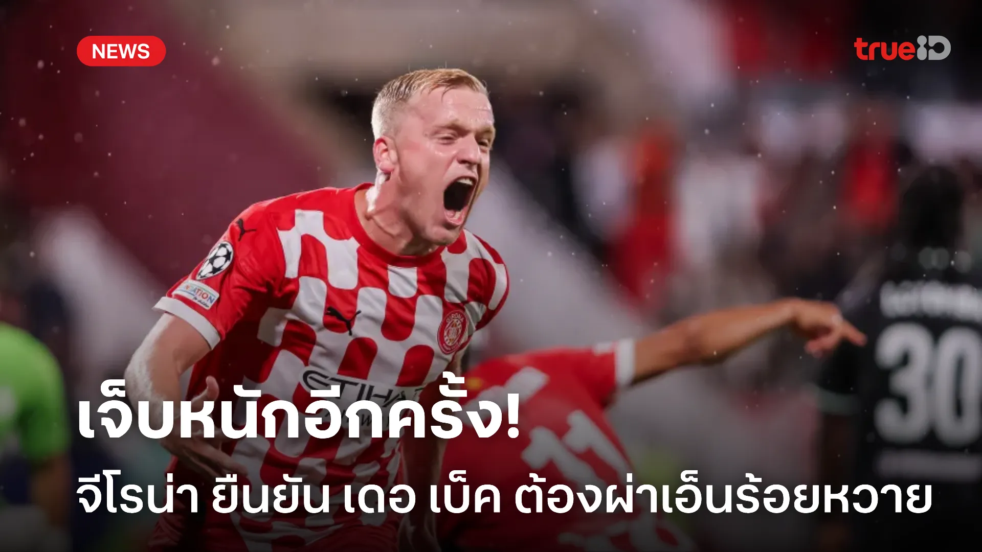 ดวงแตก.! จีโรน่า ยืนยัน เดอ เบ็ค ต้องผ่าเอ็นร้อยหวายคาดพักเกิน 6 เดือน
