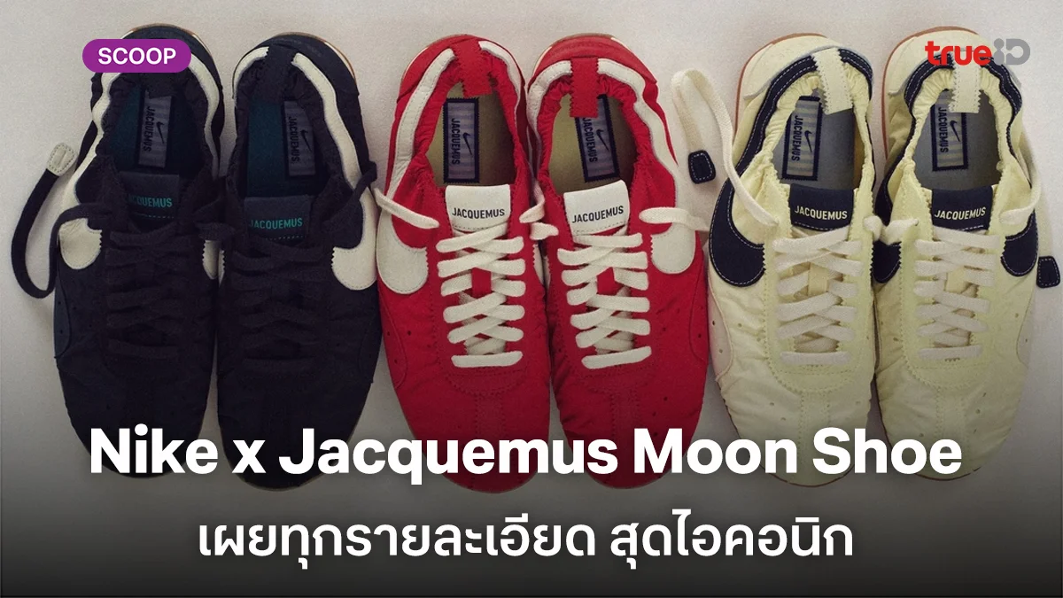 ส่องดีไซน์ Nike x Jacquemus Moon Shoe  เผยทุกรายละเอียด สุดไอคอนิก