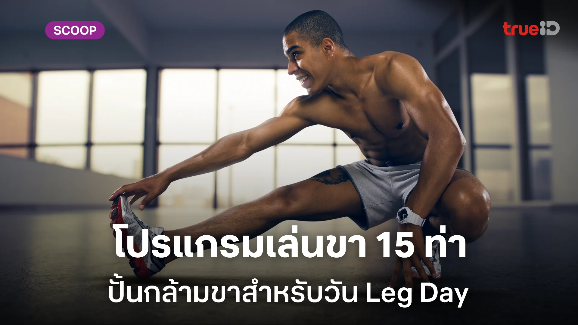 รวมโปรแกรมเล่นขา สร้างกล้ามขา สำหรับ Leg Day แบบไม่ใช้อุปกรณ์