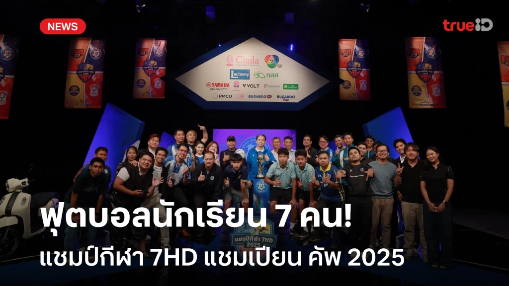 สุดพีค!! เปิดตัว ฟุตบอลนักเรียน 7 คน แชมป์กีฬา 7HD แชมเปียน คัพ 2025