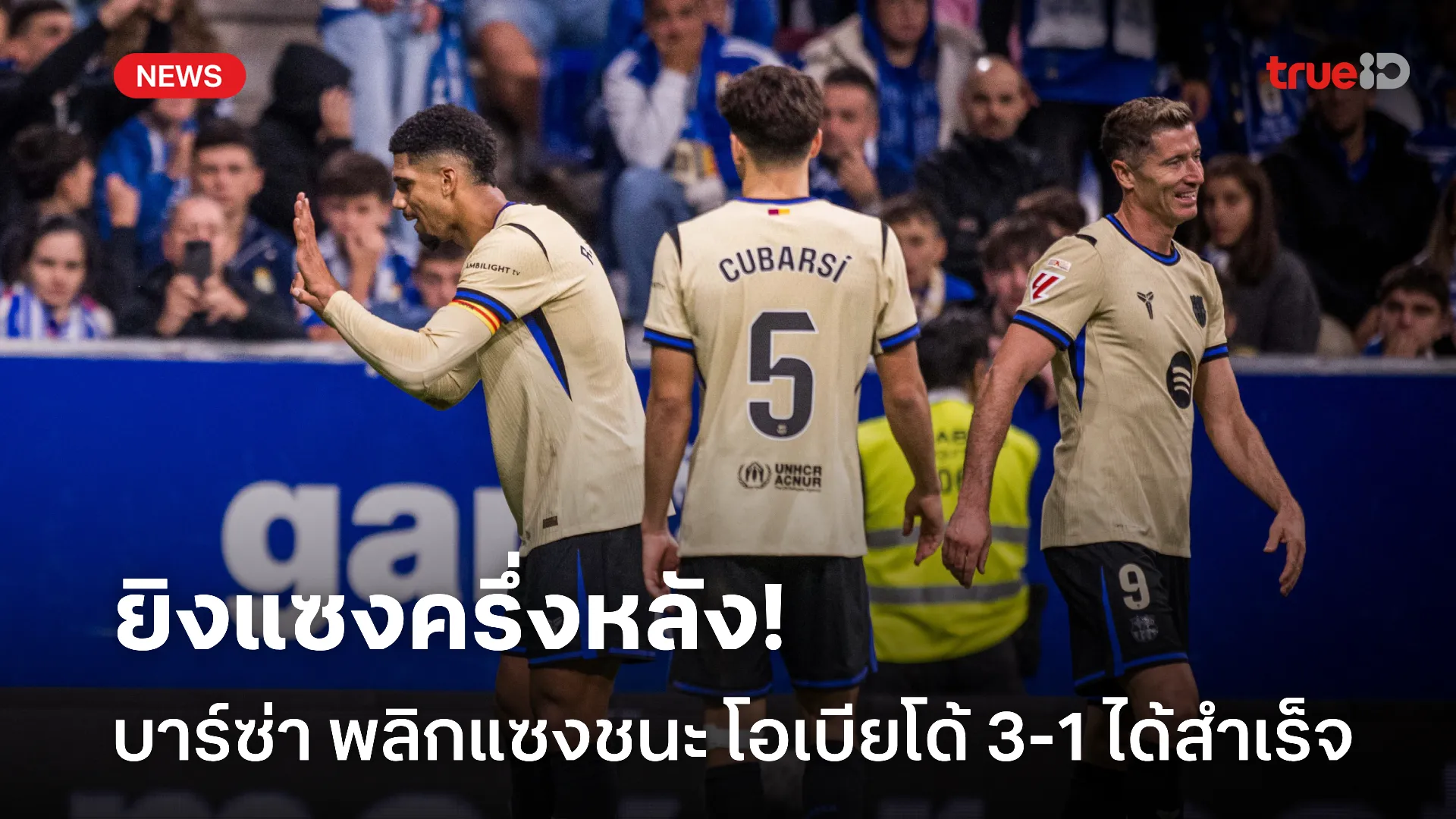 เกือบไม่รอด.! บาร์ซ่า รัวครึ่งหลัง 3 ลูกรวด พลิกแซงชนะโอเบียโด้ 3-1