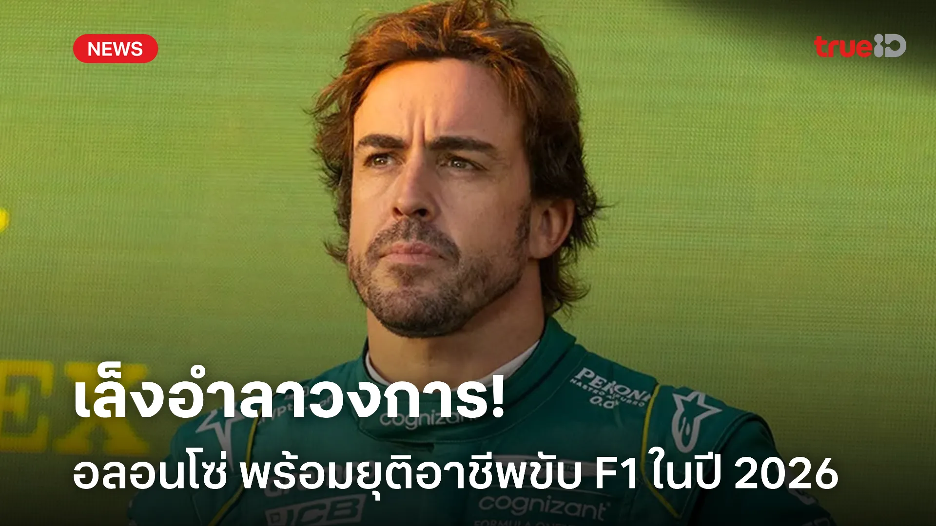 ขอดูก่อน.! อลอนโซ่ พร้อมอำลา F1 ปี 2026 หากไปได้สวยกับ แอสตัน มาร์ติน