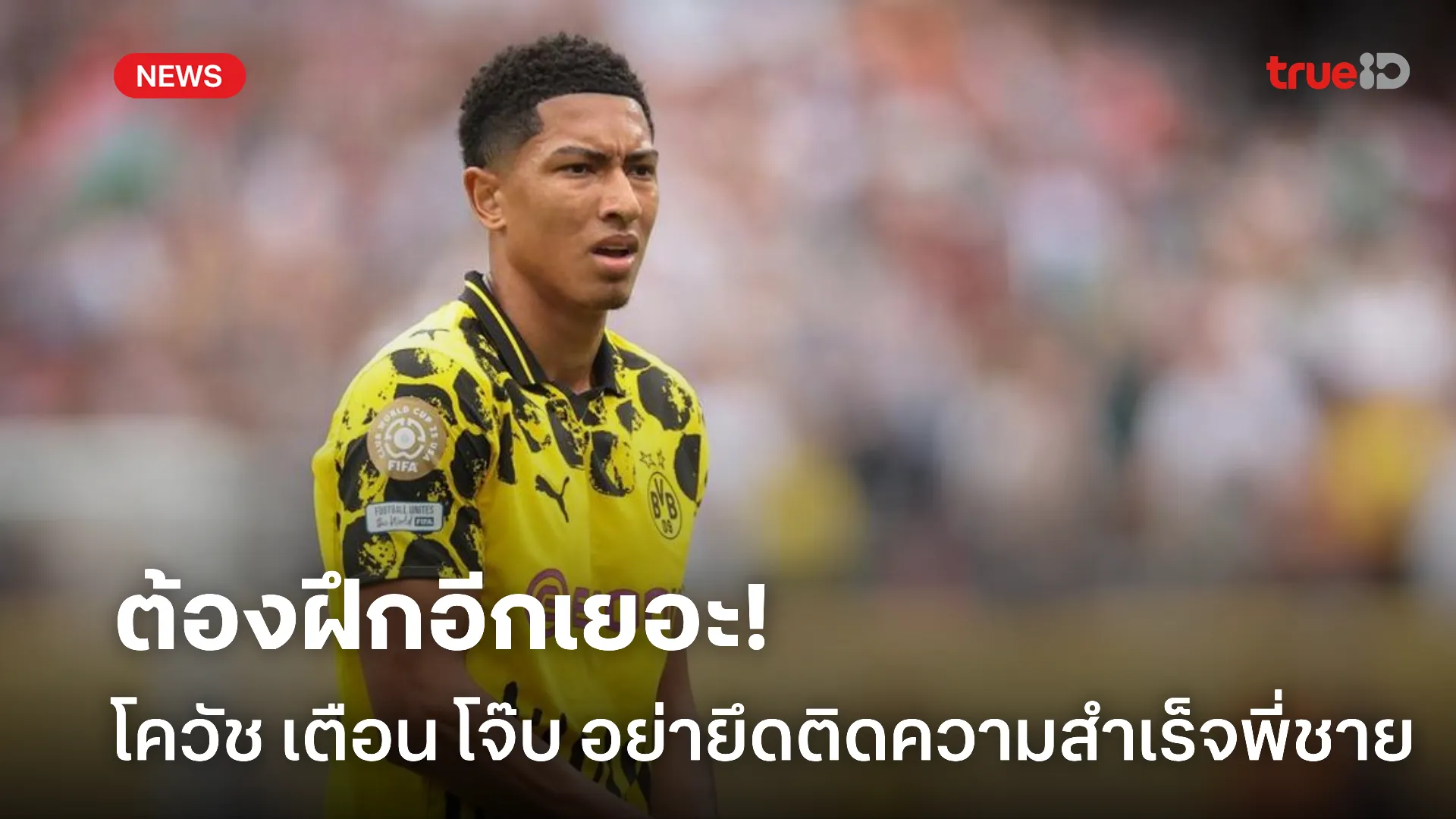 ยังไม่เก่ง.! โควัช เตือน โจ๊บ อย่าติดกับความสำเร็จพี่ชายมากเกินไป
