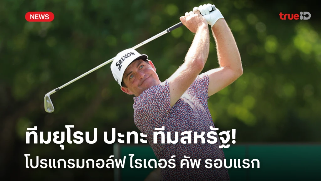 เดือดแน่!! โปรแกรมกอล์ฟ ไรเดอร์ คัพ รอบแรก ทีมยุโรป ปะทะ ทีมสหรัฐ เดือดแน่!! โปรแกรมกอล์ฟ ไรเดอร์ คัพ รอบแรก ทีมยุโรป ปะทะ ทีมสหรัฐ