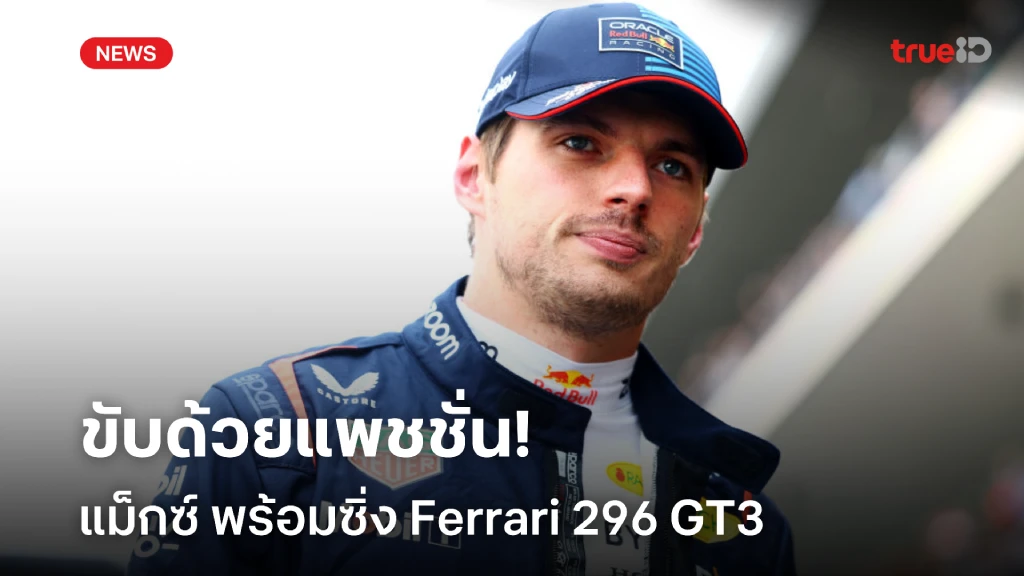 ขับด้วยแพชชั่น!! แม็กซ์ พร้อมซิ่ง Ferrari 296 GT3 ลุยศึก GT3