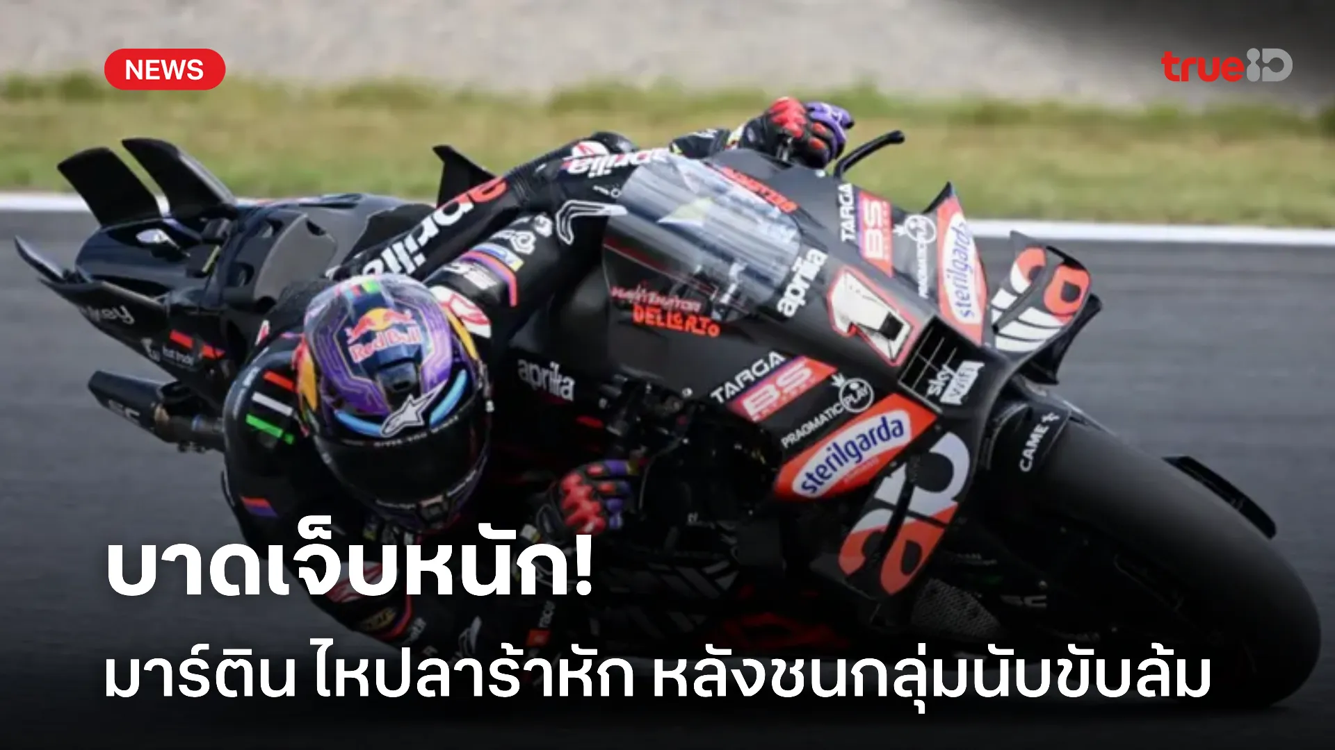 เจ็บหนัก.! มาร์ติน ไหปลาร้าหัก หลังชนกลุ่มนับขับจนเพื่อนร่วมทีมล้ม
