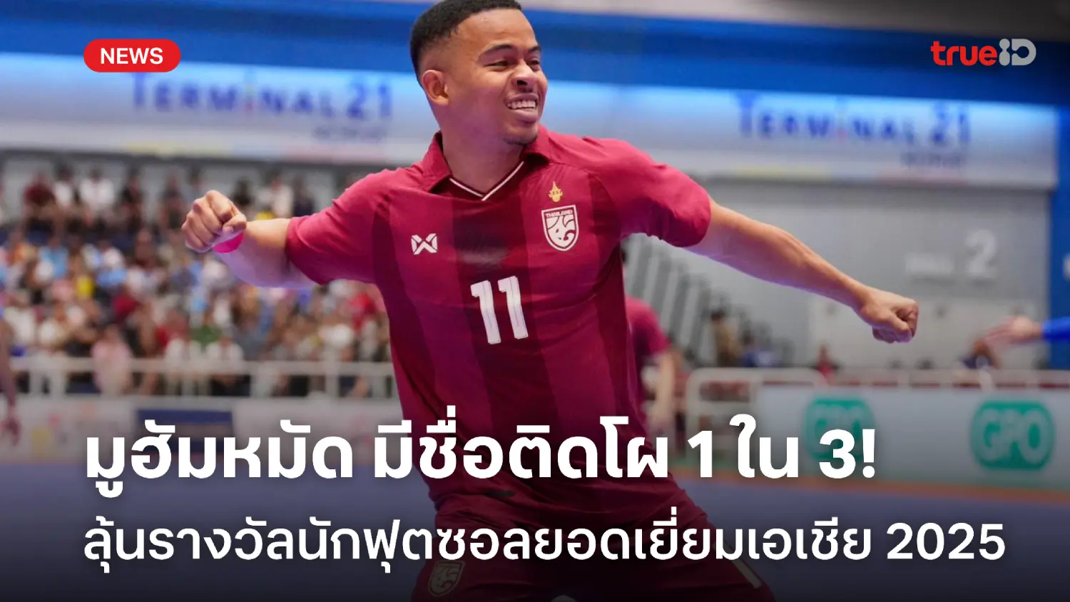 เจ๋งจริง! มูฮัมหมัด ติดโผ 1 ใน 3 ลุ้นรางวัลนักฟุตซอลยอดเยี่ยมเอเชีย 2025
