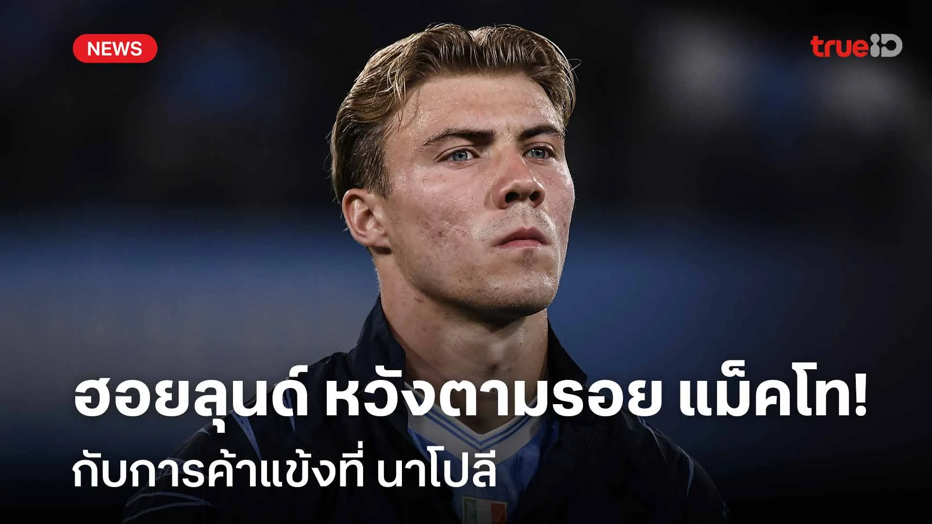 ชัดเจน!! 'ฮอยลุนด์' หวังตามรอย 'แม็คโทมิเนย์' กับการค้าแข้งที่นาโปลี