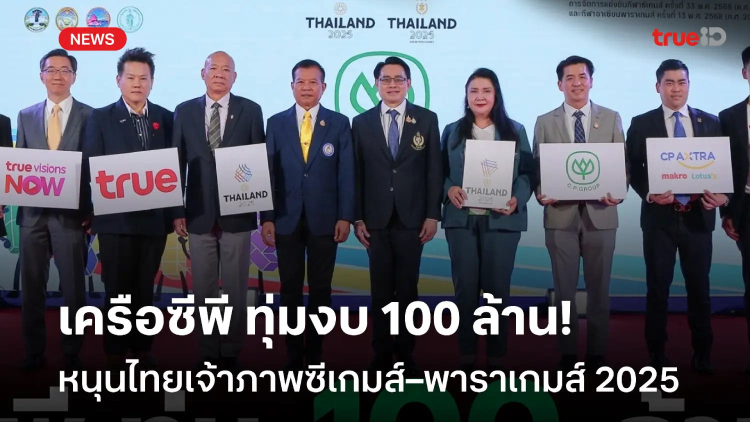 ทุ่มงบกว่า 100 ล้าน! ซีพี หนุนไทยเจ้าภาพซีเกมส์–อาเซียนพาราเกมส์ 2025