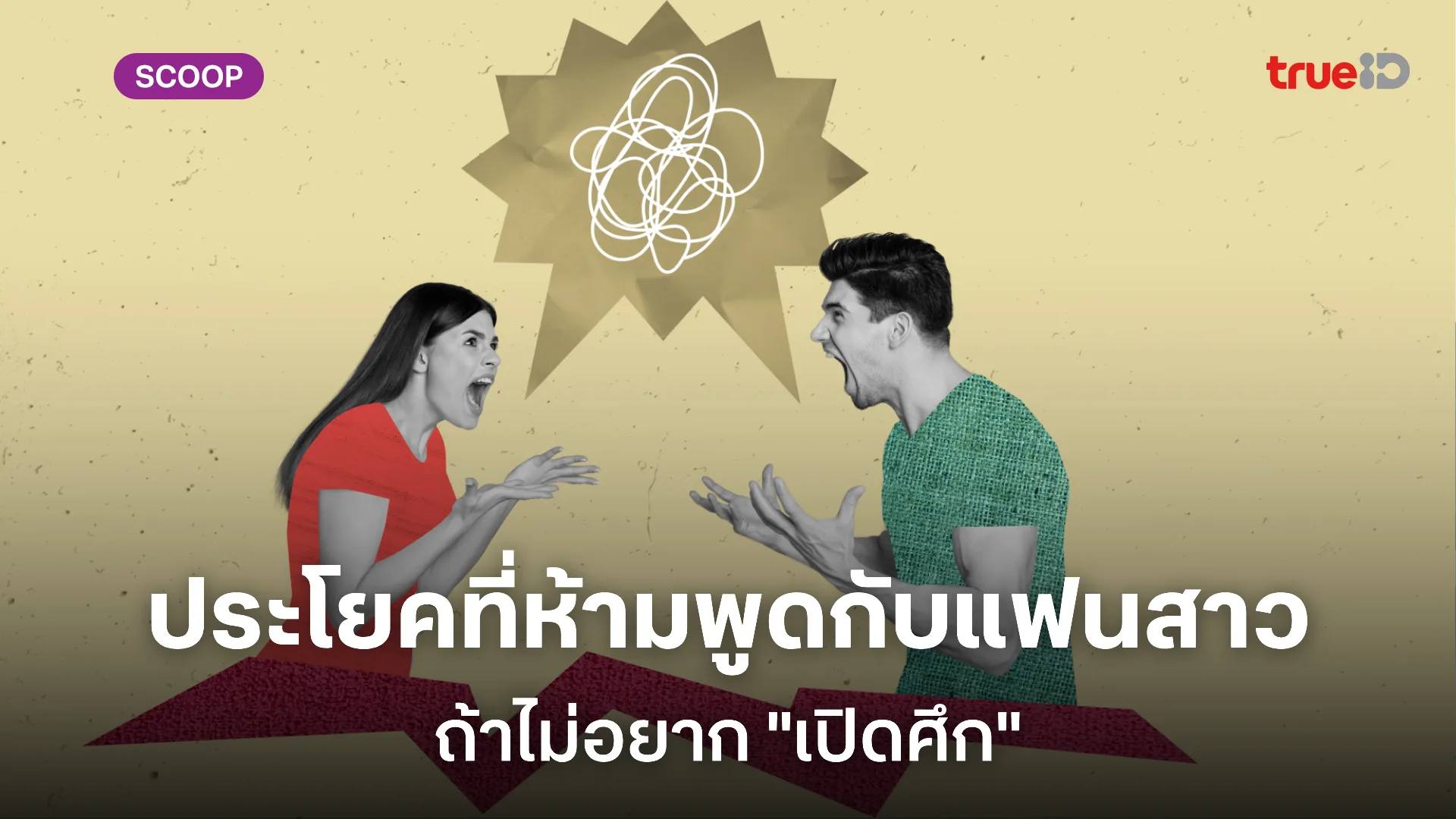 7 ประโยคต้องห้าม อย่าพูดกับแฟนสาว ถ้าไม่อยากเปิดศึก