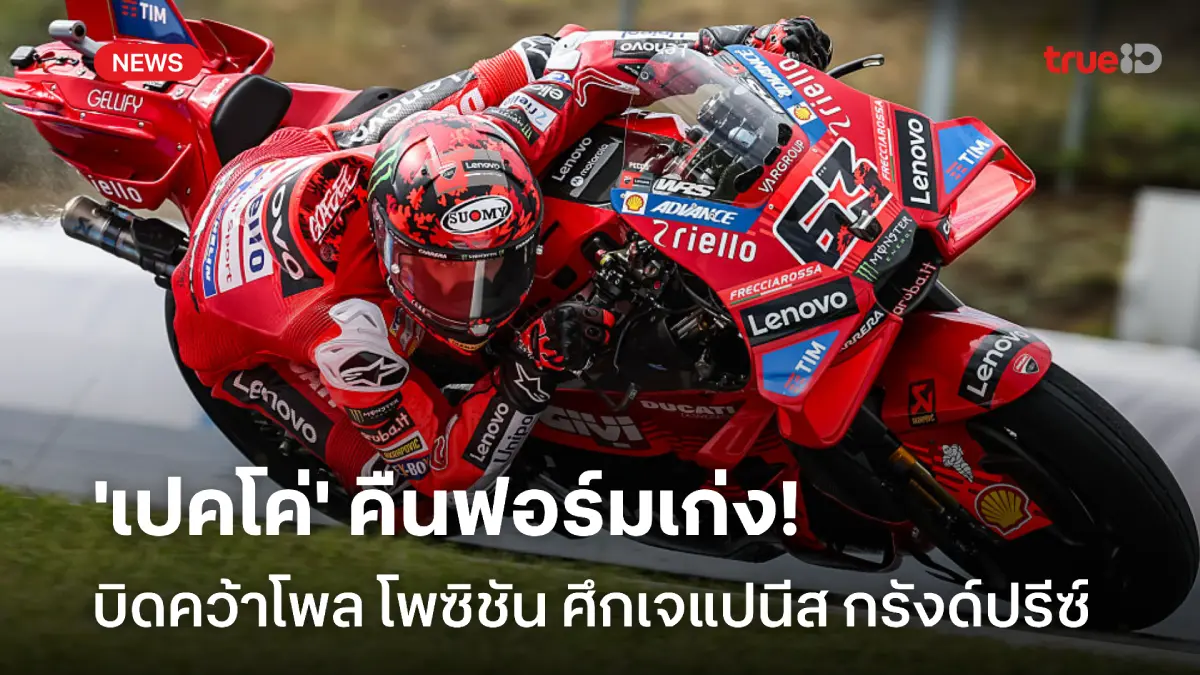 คัมแบ็กคืนฟอร์ม! 'เปคโค่' บิดคว้าโพล ศึกเจแปนีส กรังด์ปรีซ์ ที่ญี่ปุ่น
