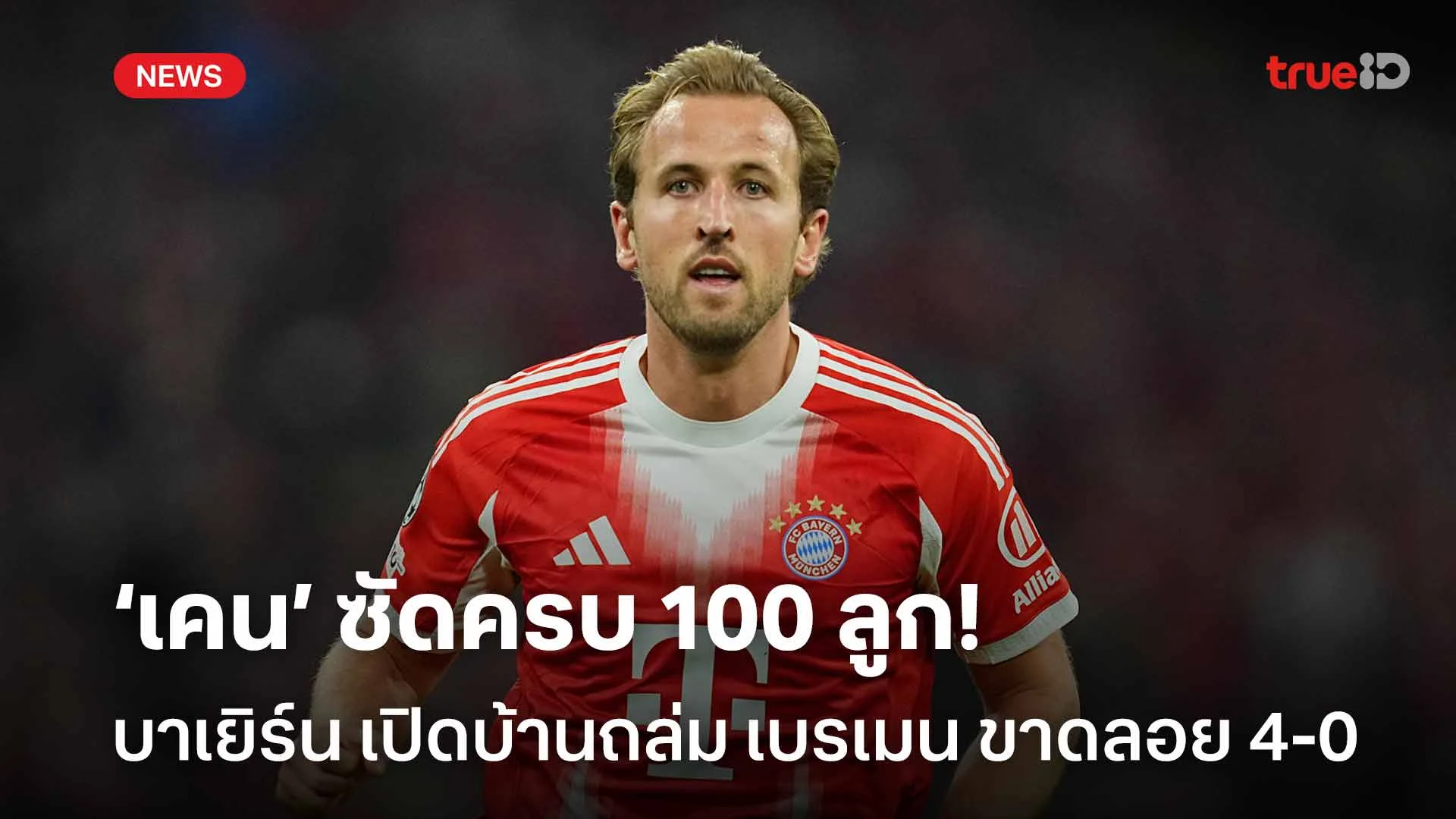 'เคน' ซัดครบ 100 ลูก!! บาเยิร์น เปิดบ้านถล่ม เบรเมน ขาดลอย 4-0