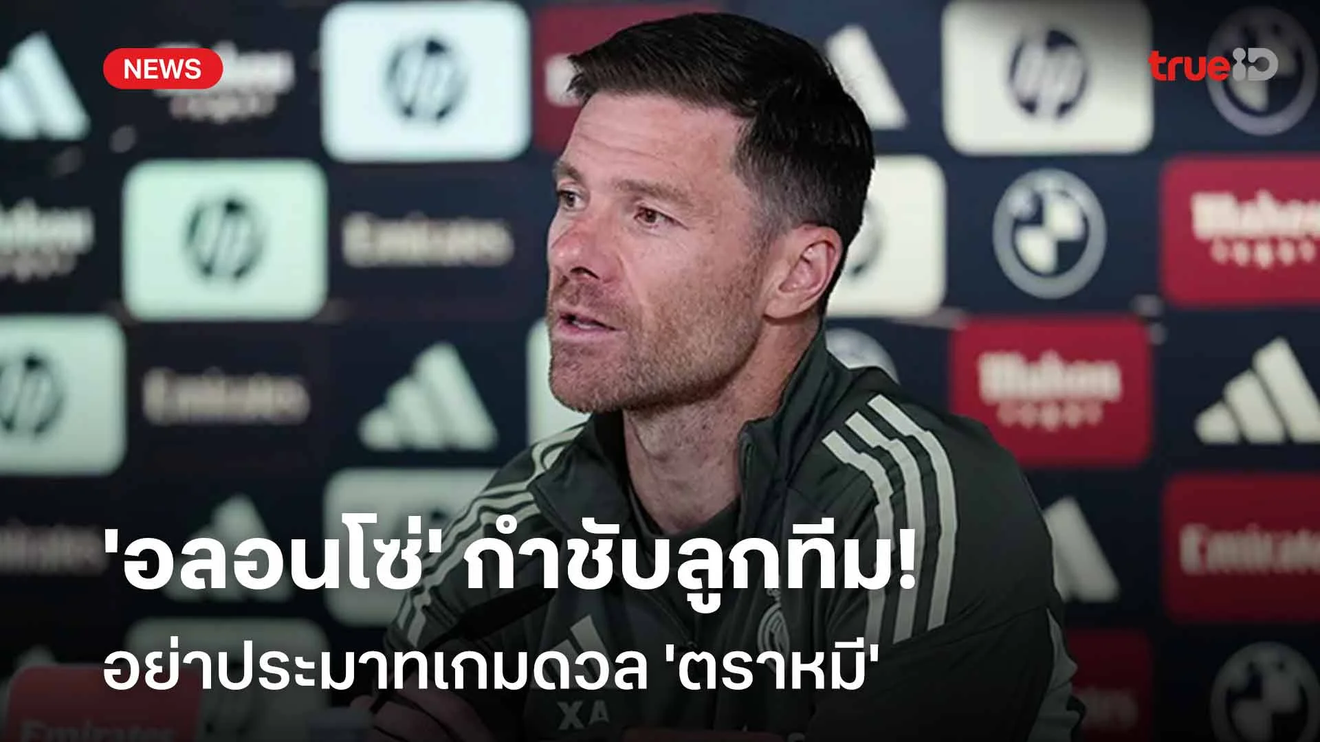 เตือนก่อน!! 'อลอนโซ่' กำชับลูกทีมอย่าประมาทเกมดวล 'ตราหมี'