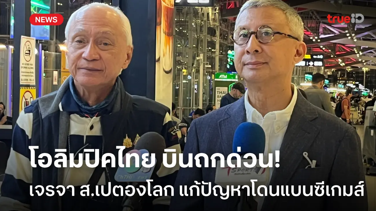 ขอปลดล็อก! โอลิมปิคไทย บินเจรจา 'ส.เปตองโลก' แก้ปัญหาถูกแบนจากซีเกมส์