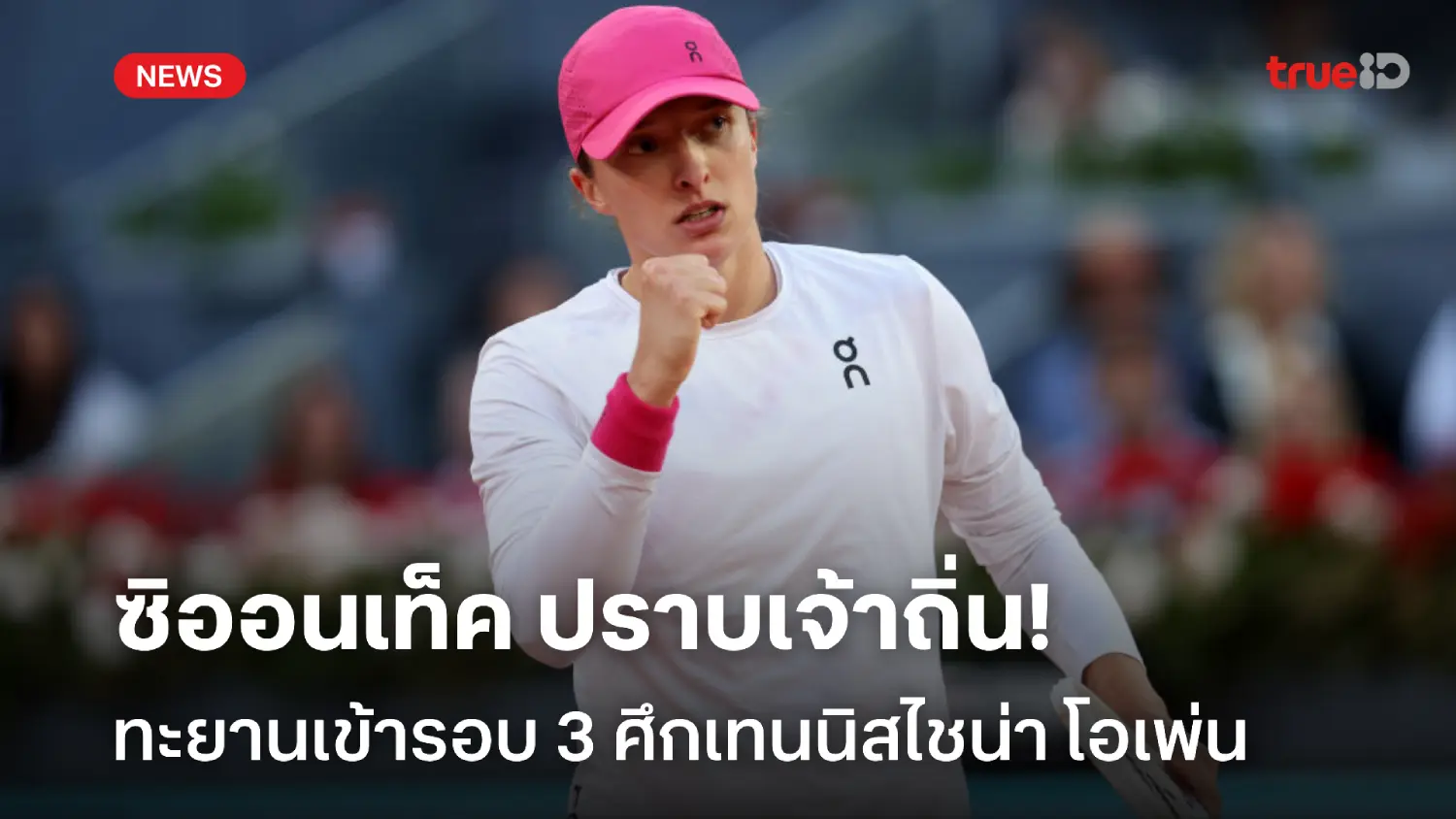 คว้าชัยตามคาด! ซิออนเท็ค ปราบนักหวดเจ้าถิ่น เข้ารอบ 3 ศึกไชน่า โอเพ่น