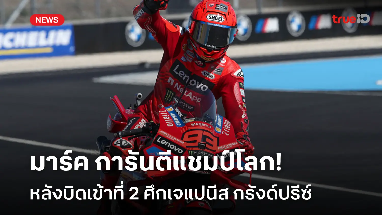 ปิดจ็อบ! 'มาร์ค' เข้าที่ 2 เจแปนีส กรังด์ปรีซ์ การันตีแชมป์โลก