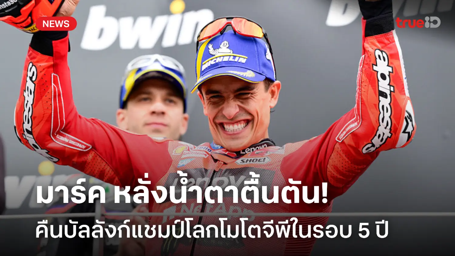 เผยความรู้สึกทั้งน้ำตา! มาร์ค สุดตื้นตัน กลับมาคว้าแชมป์โลก รอบ 5 ปี