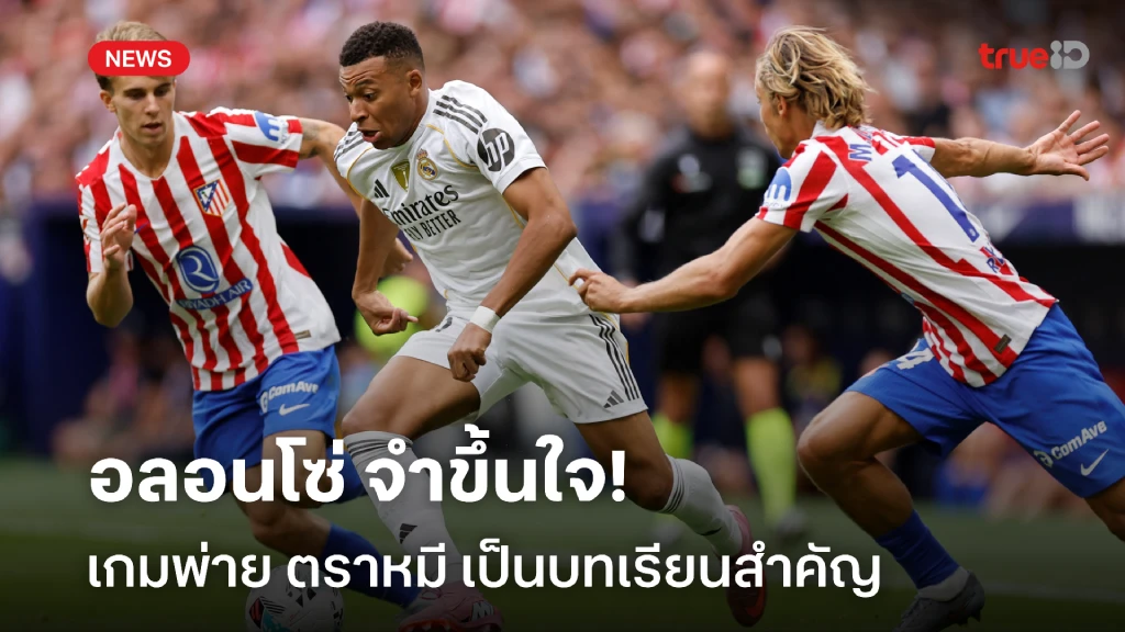 จำขึ้นใจ!! อลอนโซ่ รับเกม มาดริด พ่าย แอต.มาดริด เป็นบทเรียนสำคัญ