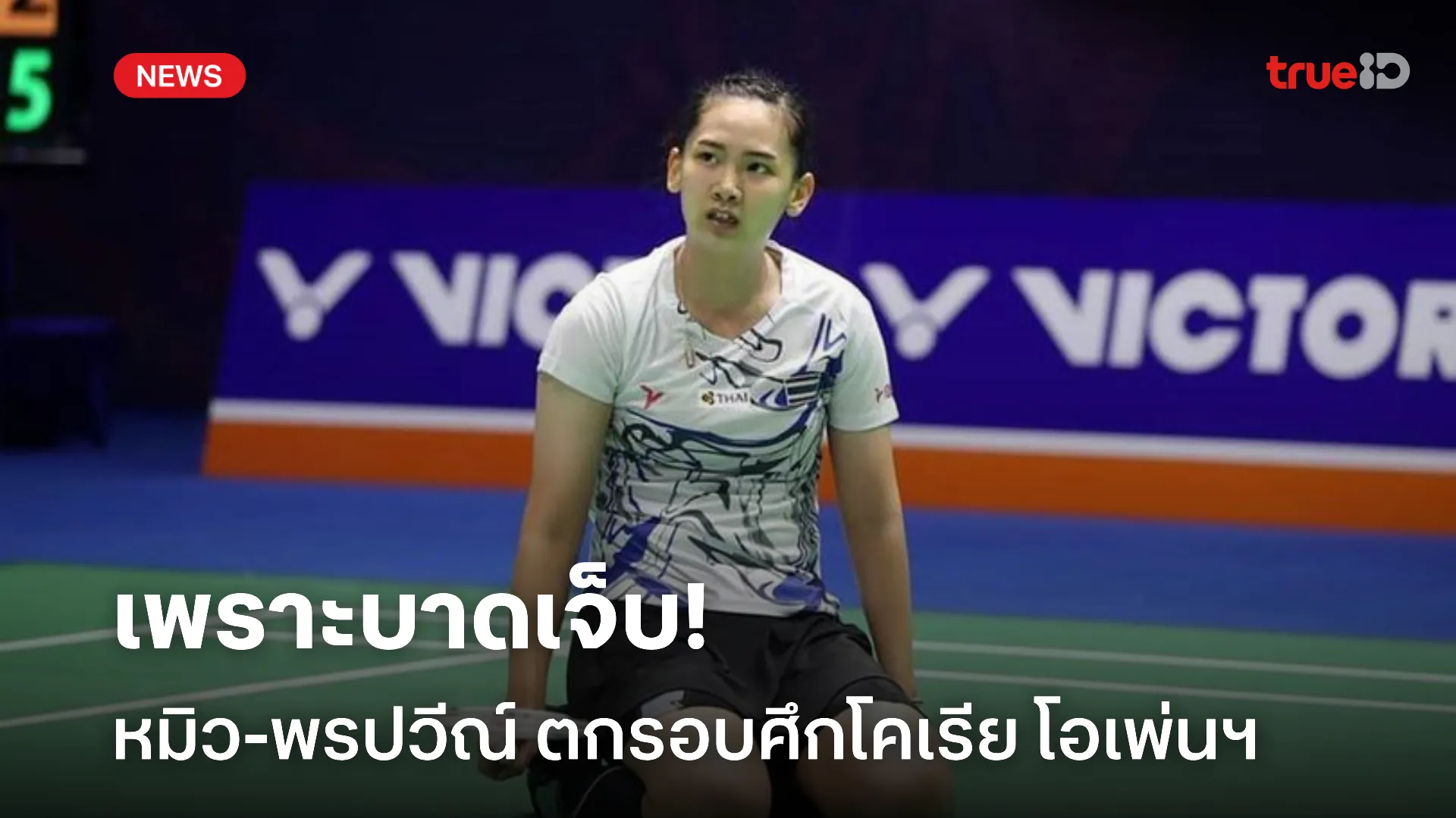 เสียดาย.! หมิว-พรปวีณ์ บาดเจ็บขอถอนตัว ตกรอบตัดเชือก ศึกโคเรีย โอเพ่นฯ