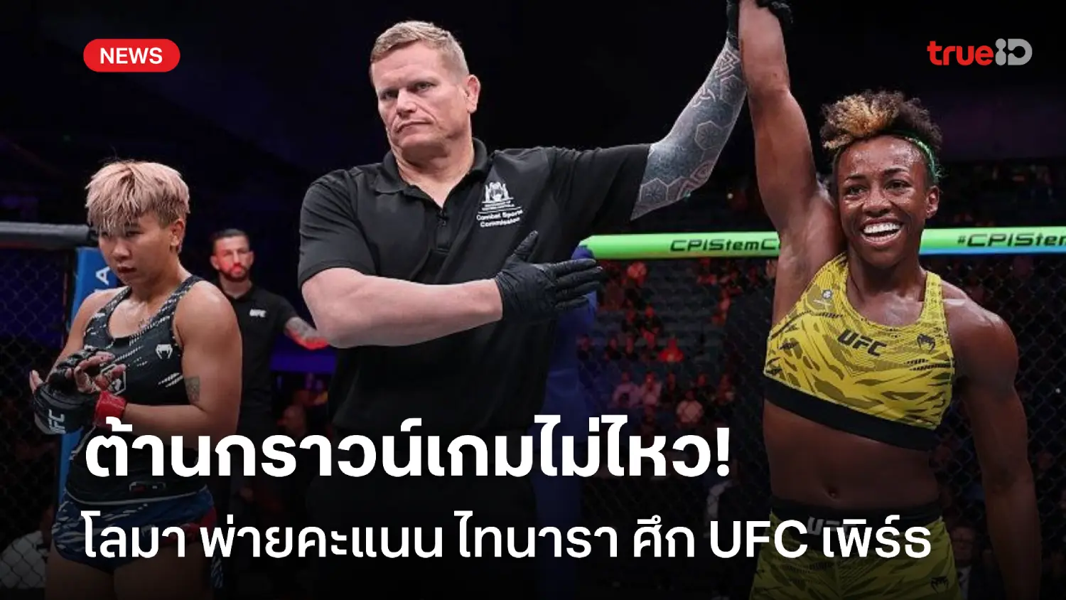 ต้านกราวน์เกมไม่ไหว! โลมา สู้เต็มที่ก่อนแพ้คะแนน ไทนารา ศึก UFC เพิร์ธ