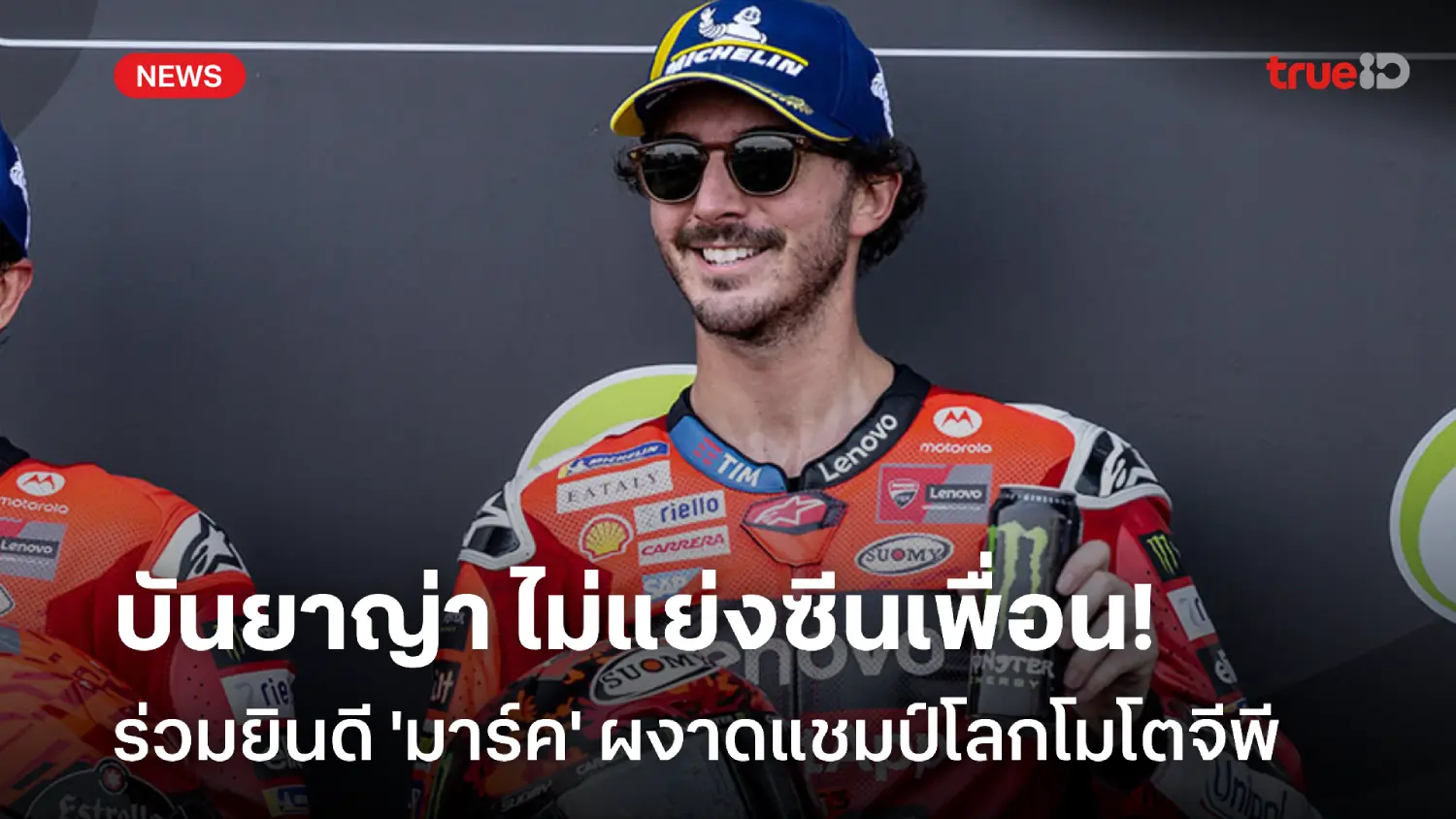 ยินดีกับเพื่อน! 'บันยาญ่า' ไม่ขอแย่งซีน 'มาร์ค' ฉลองแชมป์โลกที่ญี่ปุ่น