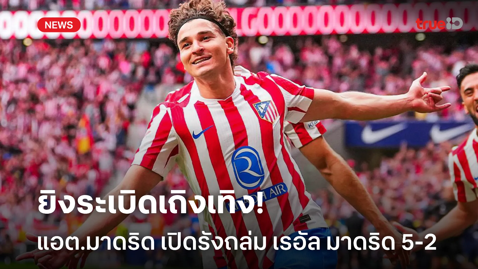 ยิงกระจุย.! แอต.มาดริด โชว์ฟอร์มเทพ เปิดรังถล่มเรอัล มาดริด 5-2
