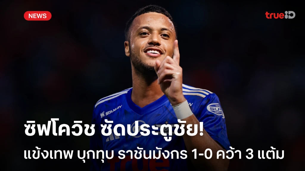 ราชบุรี VS ทรู แบงค็อก 0-1 : ซิฟโควิช ซัดชัย พาแข้งเทพ คว้าสามแต้ม