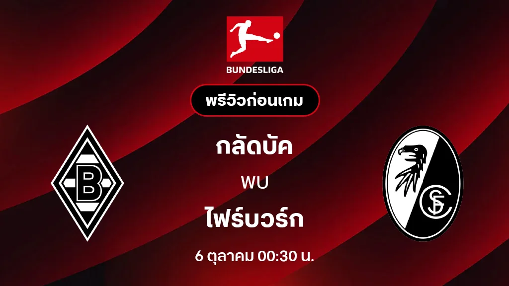 กลัดบัค VS ไฟร์บวร์ก : พรีวิว บุนเดสลีกา 2025/26 (ลิ้งก์ดูบอลสด)