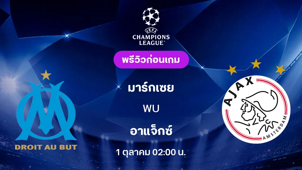 มาร์กเซย VS อาแจ็กซ์ : พรีวิว ยูฟ่า แชมเปี้ยนส์ลีก 2025/26 (ลิ้งก์ดูบอลสด)