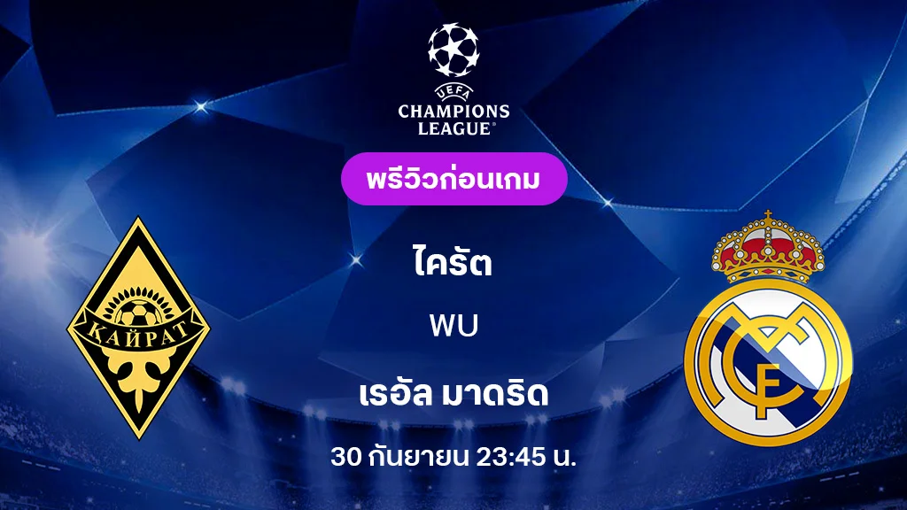 ไครัต VS เรอัล มาดริด : พรีวิว ยูฟ่า แชมเปี้ยนส์ลีก 2025/26 (ลิ้งก์ดูบอลสด)