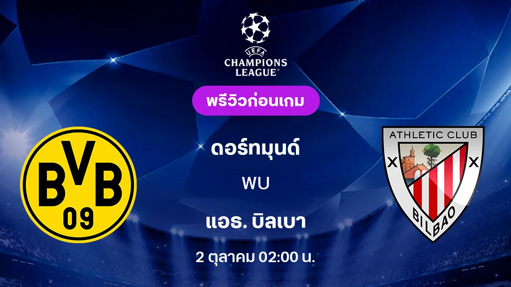 ดอร์ทมุนด์ VS แอธ. บิลเบา : พรีวิว ยูฟ่า แชมเปี้ยนส์ลีก 2025/26 (ลิ้งก์ดูบอลสด)