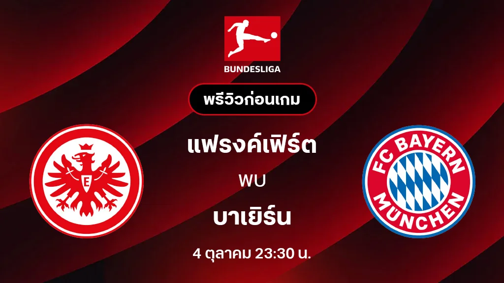 แฟรงค์เฟิร์ต VS บาเยิร์น มิวนิค : พรีวิว บุนเดสลีกา 2025/26 (ลิ้งก์ดูบอลสด)