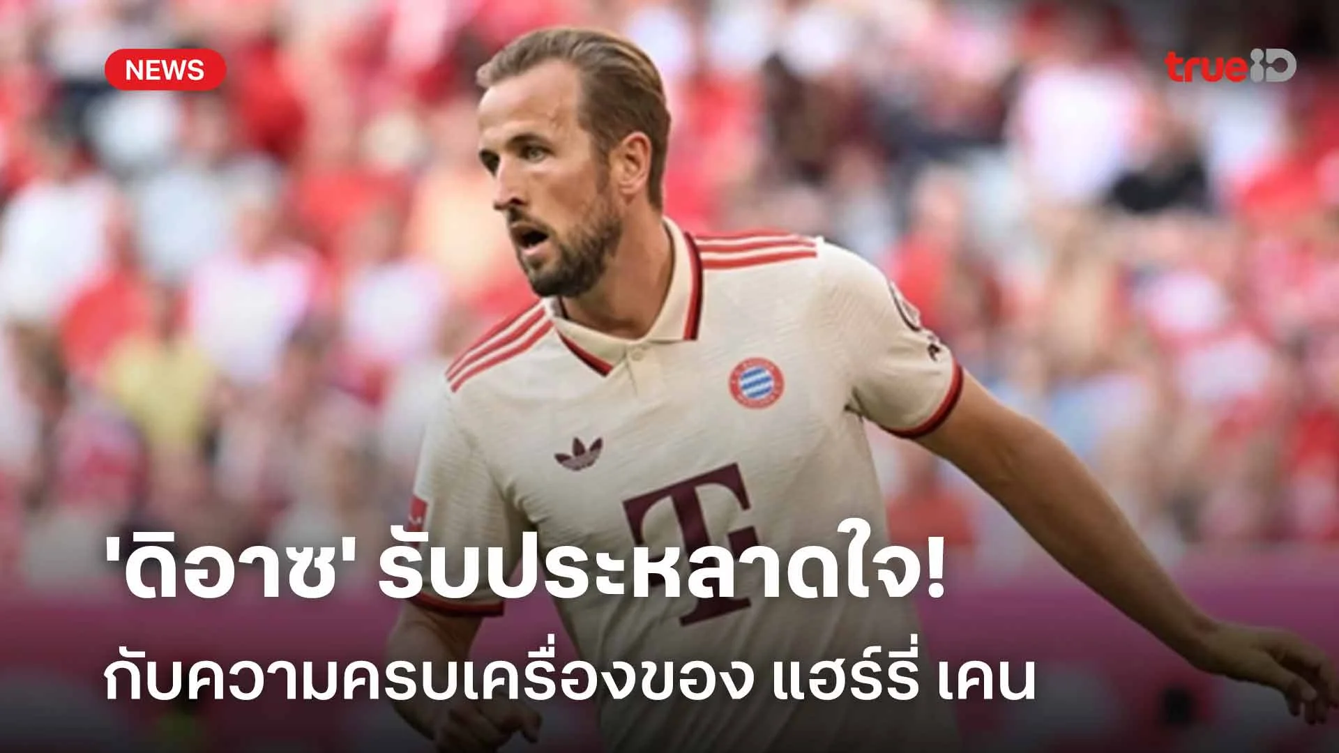 อวยยศ!! 'ดิอาซ' รับประหลาดใจกับความครบเครื่องของ แฮร์รี่ เคน