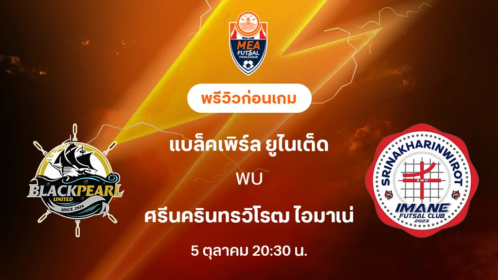 แบล็คเพิร์ล VS ศรีนครินทรวิโรฒ : พรีวิว MEA ฟุตซอลไทยลีก 2025 (ลิ้งก์ดูบอลสด)