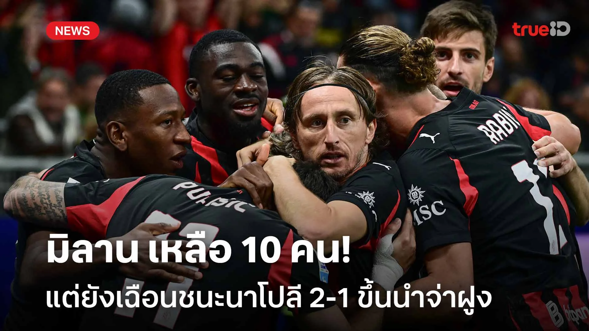 สปิริตเยี่ยม!! มิลาน เหลือ 10 คนแต่ยังเฉือนชนะนาโปลี 2-1 ขึ้นนำจ่าฝูง