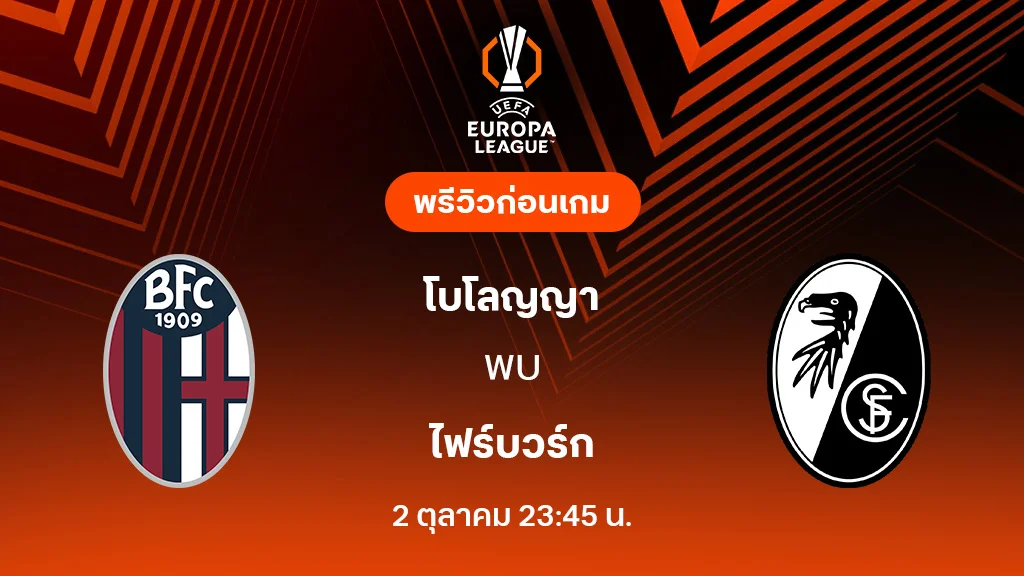 โบโลญญ่า VS ไฟร์บวร์ก : พรีวิว ยูโรป้า ลีก 2025/26 (ลิ้งก์ดูบอลสด) โบโลญญ่า VS ไฟร์บวร์ก : พรีวิว ยูโรป้า ลีก 2025/26 (ลิ้งก์ดูบอลสด)