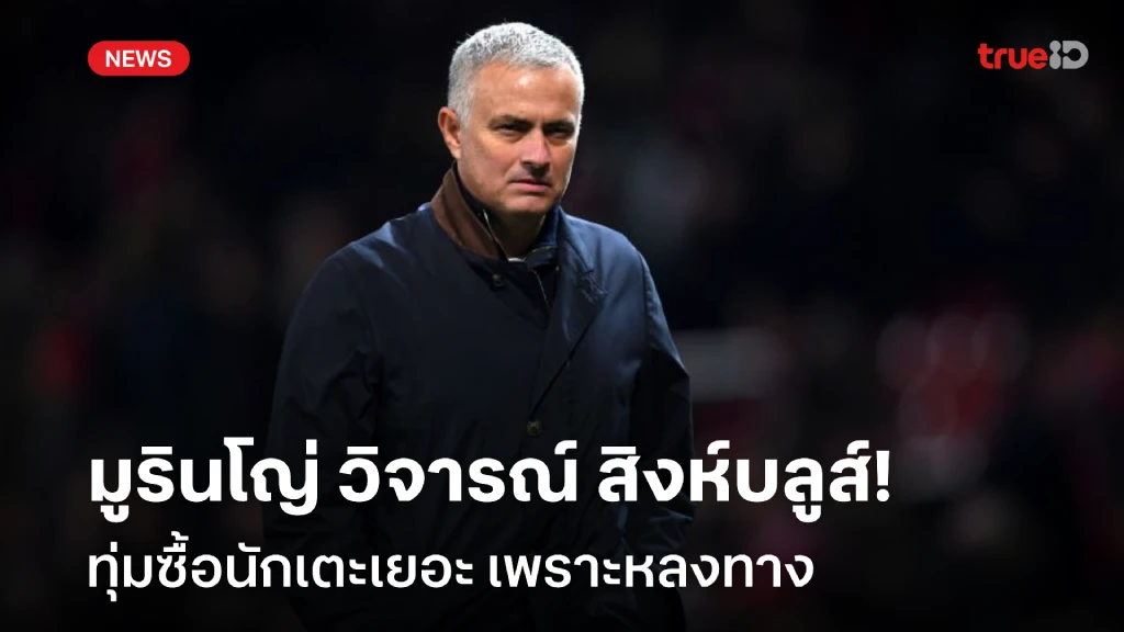 ไม่เหมือนเดิม!! มูรินโญ่ วิจารณ์ สิงห์บลูส์ ทุ่มซื้อเยอะเพราะหลงทาง